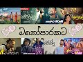 2024 හිට් කරපු සුපිරිම සින්දු සෙට් එක Sinhala 