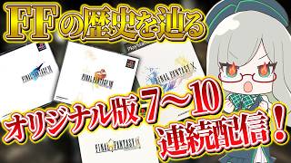 ネタバレ気にせずコメントOK！【 VTuber 河崎翆 ゲーム実況 レトロゲーム FF ファイナルファンタジー 】