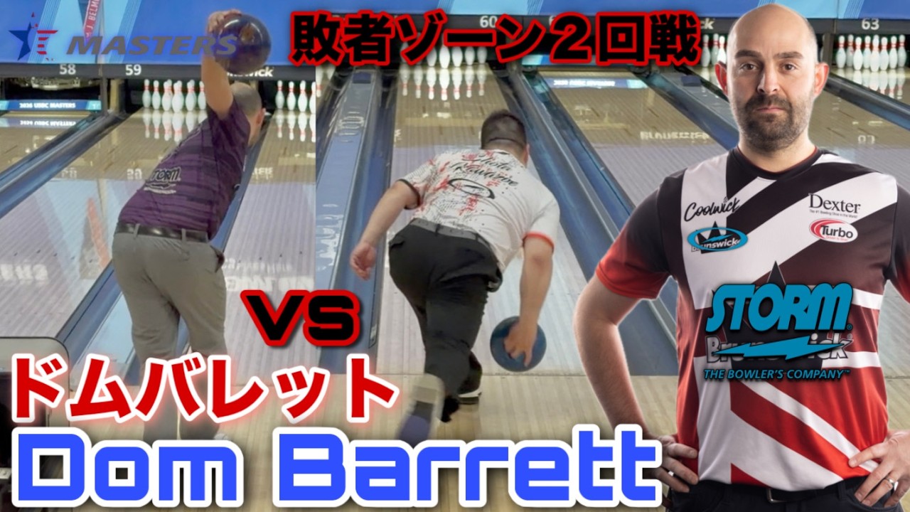 vsドムバレット【敗者ゾーン2回戦】イギリス最強の選手と対決【USBCマスターズ】