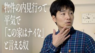 物件の内見行って平気で「この家はナイな」と言える奴