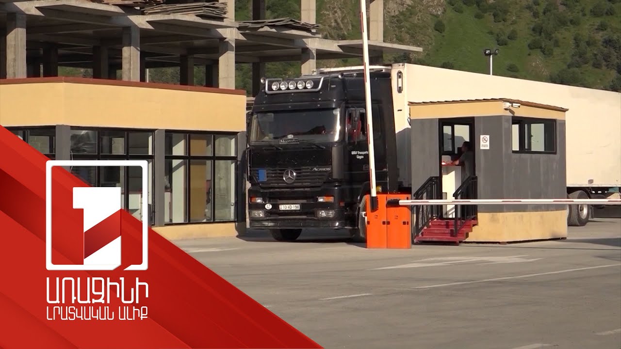 Հայաստանի սահմանով արտահանման և ներմուծման գործընթացը կդյուրացվի. ԱԺ տնտեսական հանձնաժողովի օրակարգը