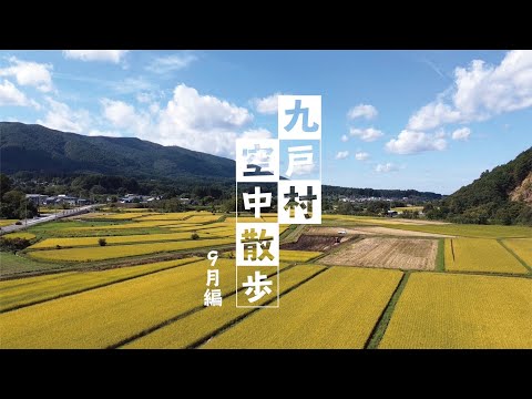 【くのへドローン】九戸村空中散歩　９月編
