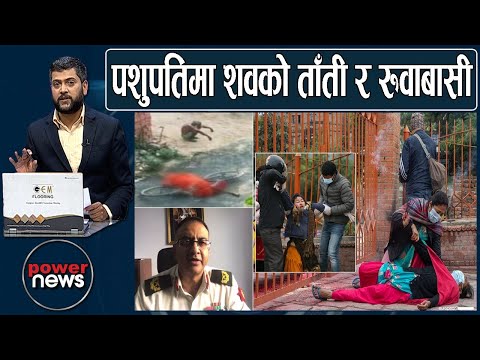 पशुपतिमा बढ्दै शवको ताँती र आफन्तको रुवाबासी। नेपाली सेनाका प्रवक्तासँग संवाद। POWERNEWS