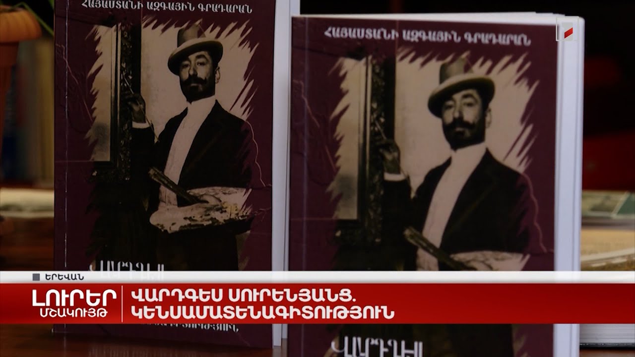 Վարդգես Սուրենյանց. կենսամատենագիտություն