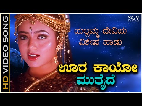 Yellamma Devi Top 2 Kannada Devotional Songs | ಊರ ಕಾಯೋ ಮುತೈದೆ ಯಲ್ಲಮ್ಮ ಯಲ್ಲಮ್ಮ | ಎಲ್ಲಾ ನೀನೆ ತಾಯೆ