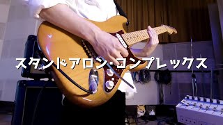 わーすた / STUDIO LIVE - スタンドアロン・コンプレックス - きこりギター弾いてみた