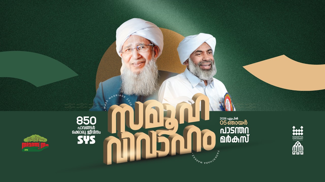 സമൂഹ വിവാഹം | പാടന്തറ മർകസ് | Mass Marriage | Live