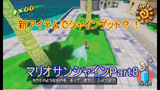 新アイテムでシャインもサクサクゲット！マリオサンシャイン#8