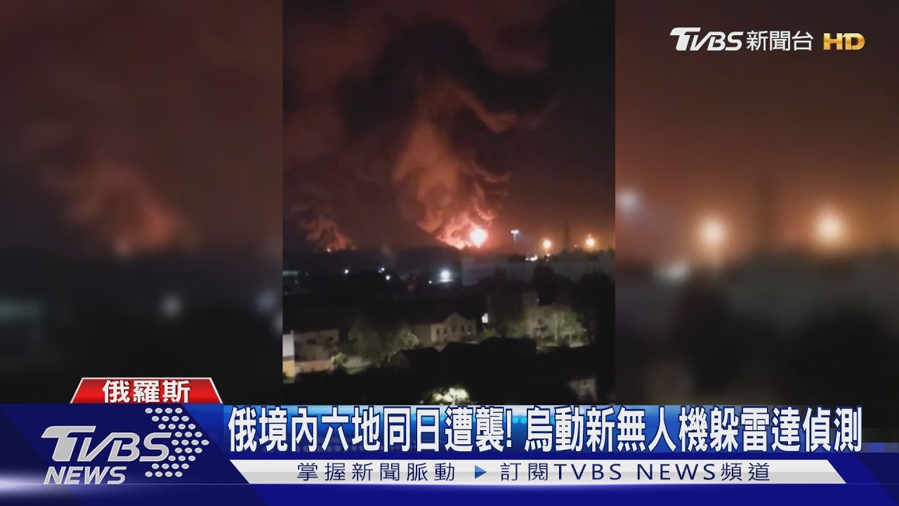 俄境內六地同日遭襲! 烏動新無人機躲雷達偵測