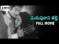 Marapurani Talli Telugu Full Movie Krishna Vanisri Full Length Telugu Old Movies Divya Media
