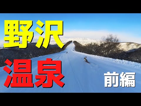 野沢温泉スキー場をフリーライディング／やまびこの沢が楽しすぎた