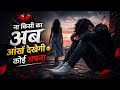 Na Kisi Ki Ab Aankhen Dekhegi Koi Sapna New Sad Song Ja Bewafa Ja Hamen Pyar Nahin Karna