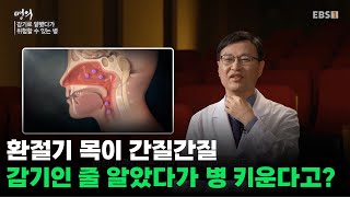 감기와 착각하기 쉬운 병, 기관지염의 경고ㅣ#명의