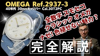 OA-0020| オメガ 30mmキャリバー Ref.2937-3 Cal.30T2PC SS スモール