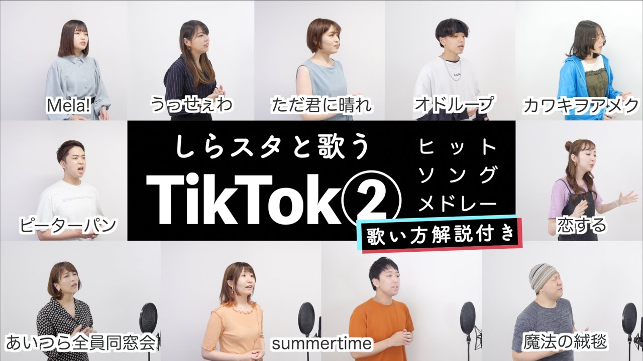 【しらスタと歌う】TikTokヒットソングメドレー②【歌い方解説付き by シアーミュージック】（Mela! - うっせぇわ - オドループ - カワキヲアメク - あいつら全員同窓会 -魔法の絨毯）