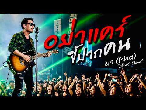 อย่าแคร์ขี้ปากคน - ผา (Pha) | Thach Sound | เพลงอีสานร็อค Official Audio 2026