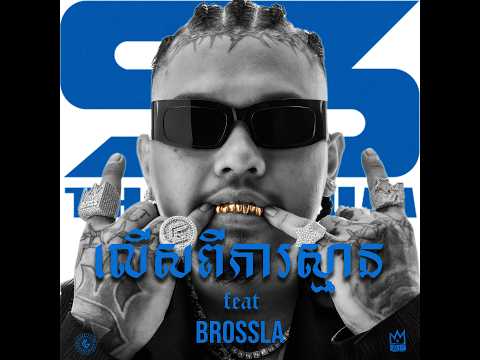 KingChi - លើសពីការស្មាន | Unpredictable Ft. Bross La [Official Audio]