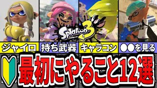 【初心者必見】まずこれをやろう!スプラ3で序盤に必ずやるべきこと12選(ゆっくり解説)【スプラトゥーン3】