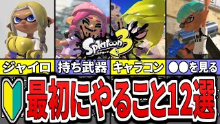  - 【初心者必見】まずこれをやろう！スプラ３で序盤に必ずやるべきこと12選（ゆっくり解説）【スプラトゥーン３】