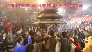 preview picture of video '北港朝天宮 2014春節 除夕夜插頭香'