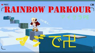 RainbowなParkourとか余裕でしょ  (マイクラPE