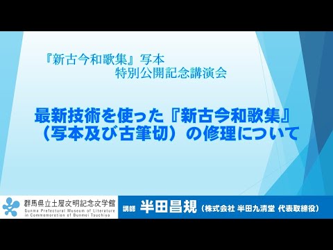 Conferencia de Masanori Handa “Sobre la reparación del ``Shin Kokin Wakashu'' (manuscritos y escritos antiguos) utilizando la última tecnología'' | Museo de Literatura Conmemorativo Tsuchiya Bunmei | Prefectura de Gunma