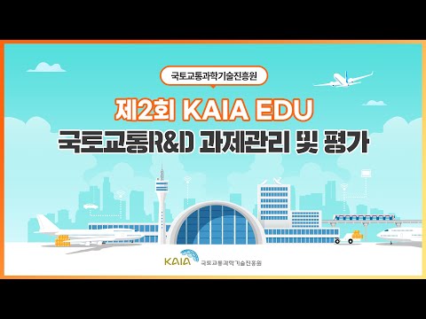 2022년 제2회 KAIA EDU 교육영상-국토교통R&D 과제관리 및 평가 썸네일