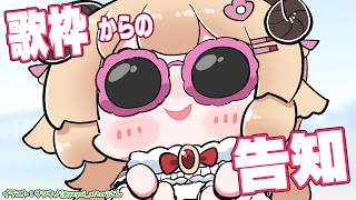 【歌枠】楽しく歌ってから告知だ～～～～！！！ Singing Stream🎤🎶【角巻わため/ホロライブ４期生】