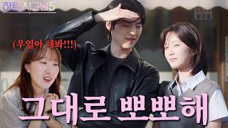 [하트시그널5 14화] 우열아 질러!!!!!!!!!!!!!!