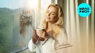 Анна Семенович - Если станет грустно (Single 2026)