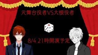 【Vtuberコラボ】元舞台役者VS大根役者【光幸】