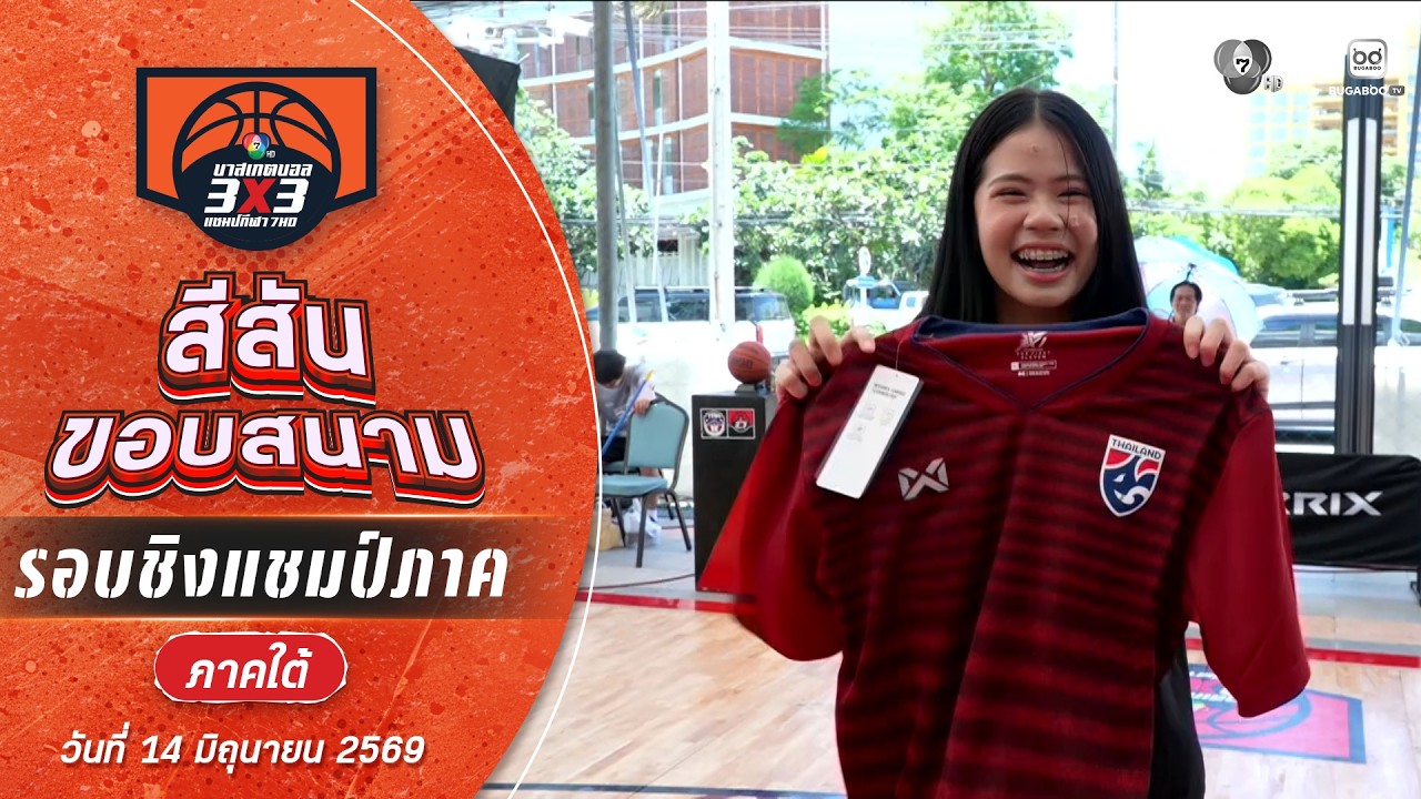 สีสันขอบสนาม : ภาคใต้ ช่วงที่ 1 [รอบแบ่งกลุ่ม] | บาสเก?