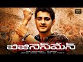Mahesh Babu High Voltage Telugu Action Drama Movie Businessman JordaarMovies ​