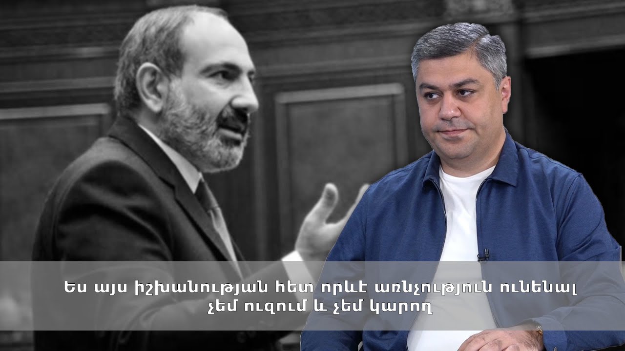 Ես այս իշխանության հետ որևէ առնչություն ունենալ չեմ ուզում և չեմ կարող