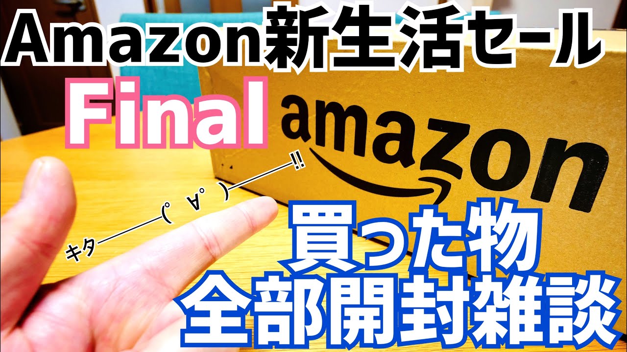 Amazon新生活セールFinal 買った物全部開封！追加で購入した物/気になるセール情報雑談！