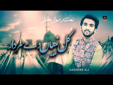 Kul Nabiyan De Sardar - Sikander Ali | Naat Naat - 2020