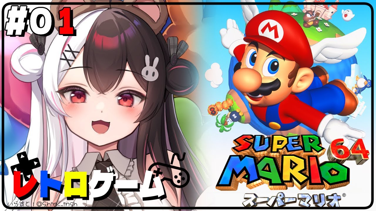 【スーパーマリオ６４】#01　スーパーマリオ６４✨🎮やっとプレイする時が来たか【にじさんじ/夜見れな】