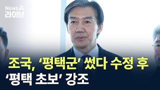 조국, ‘평택군’ 썼다 수정 후 ‘평택 초보’ 강조 / 채널A / 뉴스A 라이브