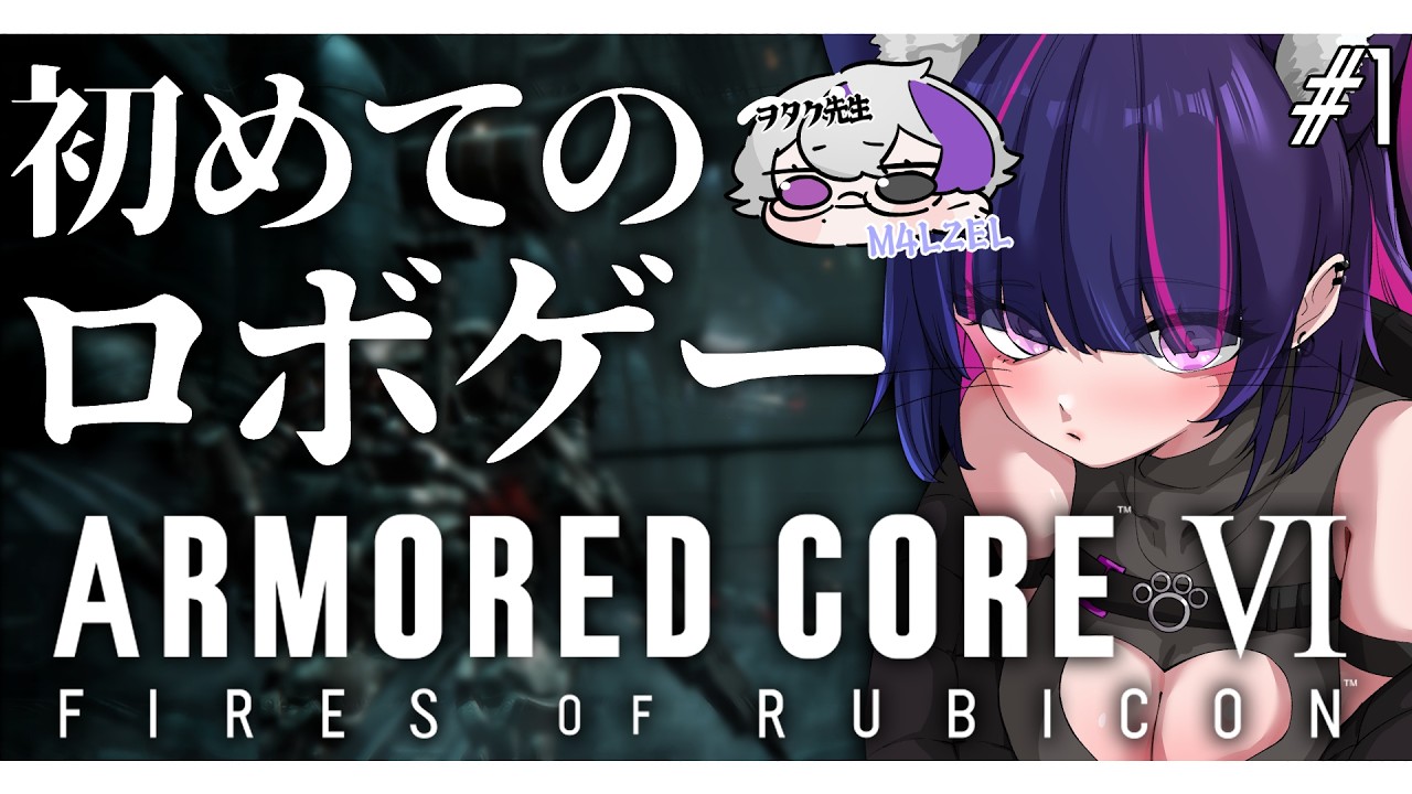 【 #armoredcore6 】オタク先生を引き連れて乗り込むぞ！！！【  #紫猫ユキ / #個人vtuber 】