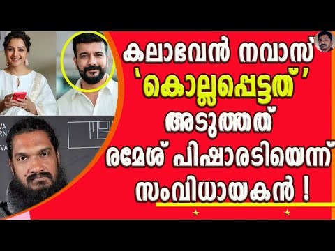 കലാഭവൻകാരുടെ ദുരൂഹ മരണങ്ങൾക്ക് പിന്നിൽ സിനിമയിലെ സെ-ക്സ് റാക്കറ്റ് എന്നും ആരോപണം !| KALABHAVAN NAVAS