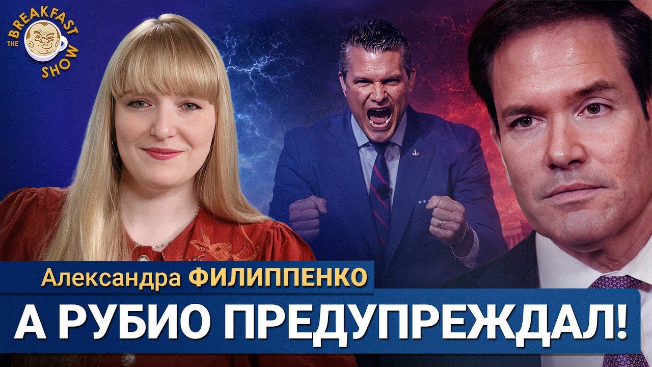 План по Ирану был ерундовым. Что ждёт Трампа? | Александра Филиппенко на Breakfast