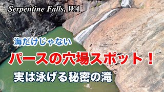 【パース日帰り】Serpentine 国立公園/ 滝の天然プール