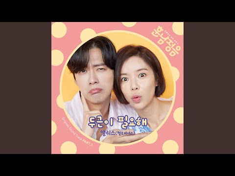 Video thumbnail for 두근이 필요해 (I Need My Heart To Pound) [Instrumental]