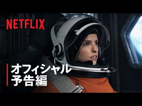 『密航者』予告編 - Netflix