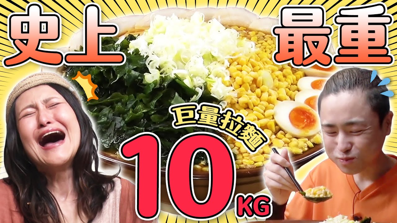 【大胃王吃遍巨大美食】最強大胃王挑戰節目史上最重「10公斤」拉麵！｜緯來日本