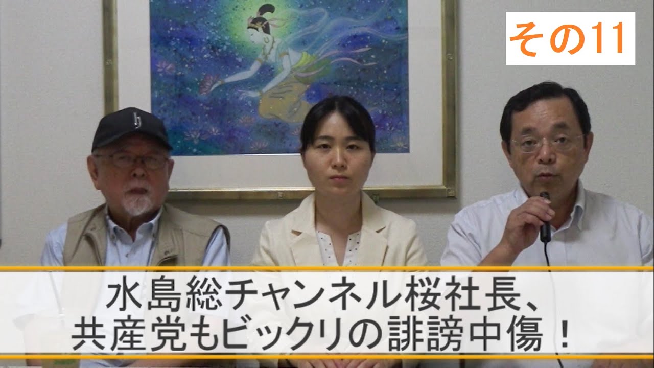 水島総チャンネル桜社長、共産党もビックリの誹謗中傷！　琉球新報沖縄タイムスを正す県民・国民の会特別動画その１１