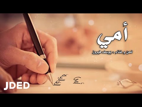 امي يوسف فيروز