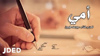 كلمات اغنية امي يوسف فيروز