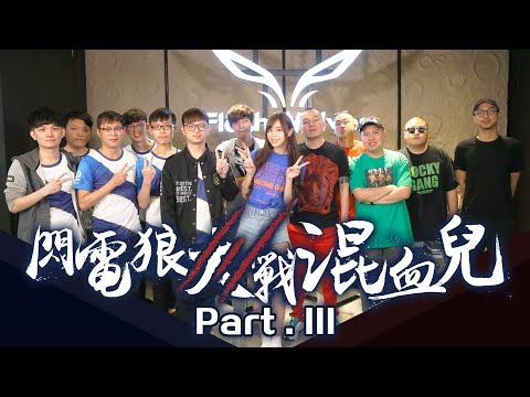 閃電狼 FW x PUBG｜閃電狼大戰混血兒 Part.3 feat. 玖壹壹+臭屁嬰仔+賴慈泓