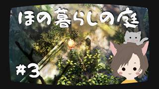 【#ほの暮らしの庭】掟は破るためにある #3